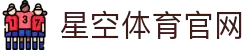 星空体育-中国站官网-XINGKONG SPORTS